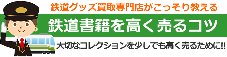 鉄道グッズ買取専門店がこっそり教える、鉄道の古本、時刻表、雑誌、資料を高く売るコツ。大切なコレクションを少しでも高く売るために！