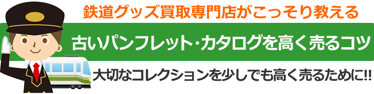 鉄道グッズ買取専門店がこっそり教える、古いパンフレット・カタログを高く売るコツ。大切なコレクションを少しでも高く売るために！