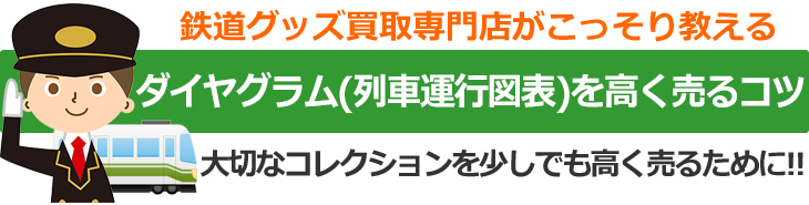 鉄道グッズ買取専門店がこっそり教える、ダイヤグラム（列車運行図表）を高く売るコツ。大切なコレクションを少しでも高く売るために！