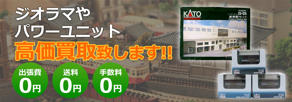 ジオラマやパワーユニット高価買取致します！　出張費0円・送料0円・手数料0円