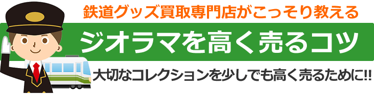 鉄道グッズ買取専門店がこっそり教える、ジオラマを高く売るコツ。大切なコレクションを少しでも高く売るために！