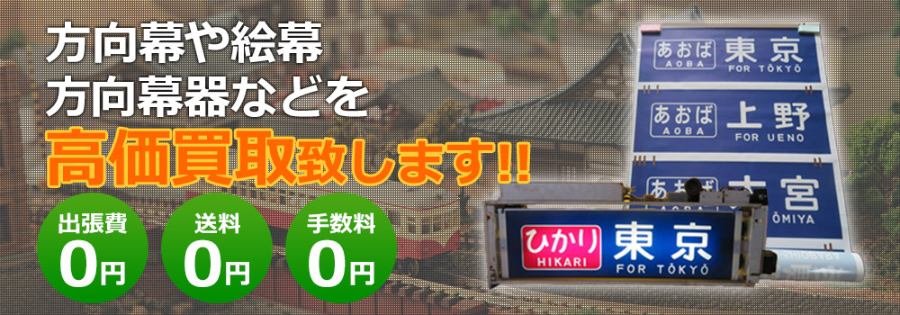 方向幕・絵幕・方向幕器など高価買取致します！　出張費0円・送料0円・手数料0円