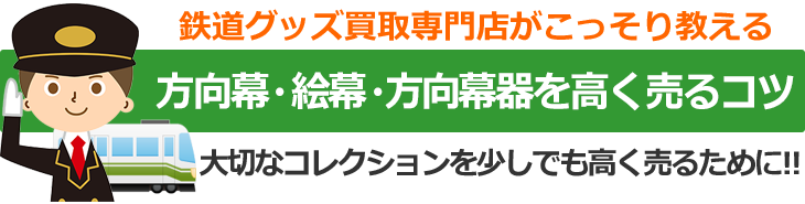 鉄道グッズ買取専門店がこっそり教える、方向幕・絵幕・方向幕器を高く売るコツ。大切なコレクションを少しでも高く売るために！