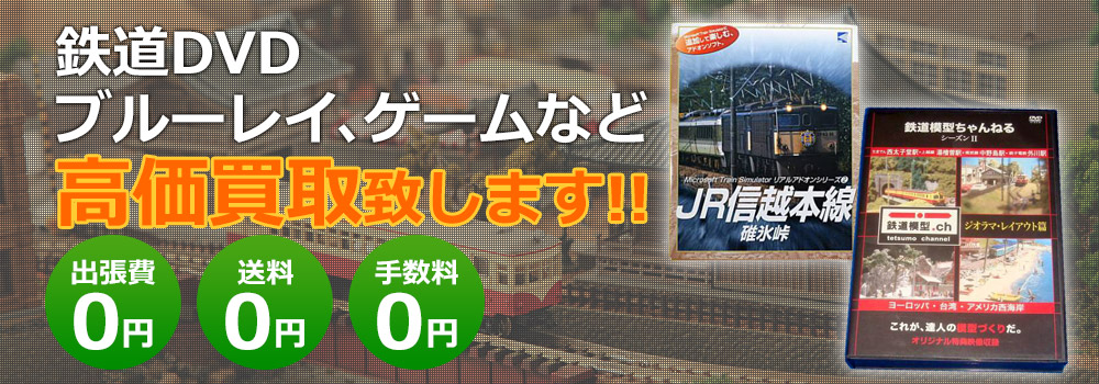鉄道DVD、ブルーレイ、ゲームなど高価買取致します！　出張費0円・送料0円・手数料0円