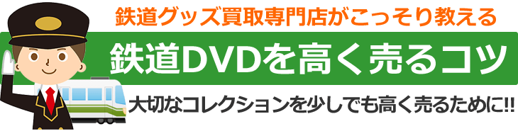 鉄道グッズ買取専門店がこっそり教える、鉄道DVDを高く売るコツ。大切なコレクションを少しでも高く売るために！