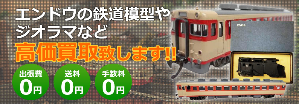 エンドウの鉄道模型やジオラマなど高価買取致します ！　出張費0円・送料0円・手数料0円