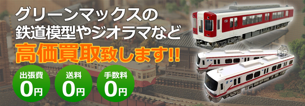 グリーンマックスの鉄道模型やジオラマなど高価買取致します！　出張費0円・送料0円・手数料0円