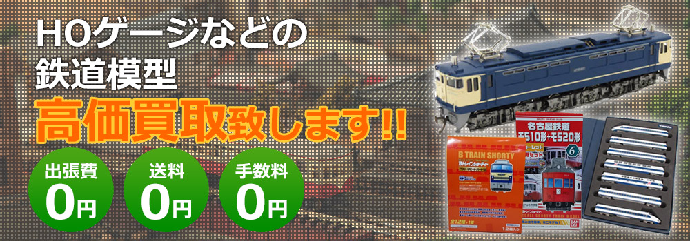 HOゲージなどの鉄道模型高価買取り致します！　出張費0円・送料0円・手数料0円