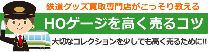 鉄道グッズ買取専門店がこっそり教える、HOゲージを高く売るコツ。大切なコレクションを少しでも高く売るために！