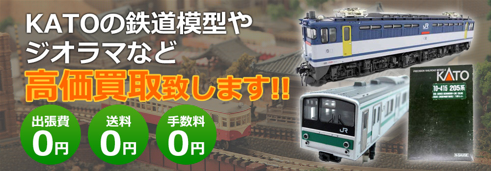 KATOの鉄道模型やジオラマなど高価買取致します！　出張費0円・送料0円・手数料0円