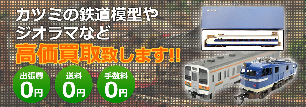 カツミの鉄道模型やジオラマなど高価買取致します！　出張費0円・送料0円・手数料0円