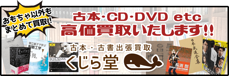 おもちゃ以外もまとめて買取！古本・CD・DVD etc 高価買取いたします！！古本・古書出張買取 くじら堂