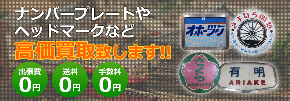 ナンバープレート・ヘッドマークなど高価買取致します！　出張費0円・送料0円・手数料0円