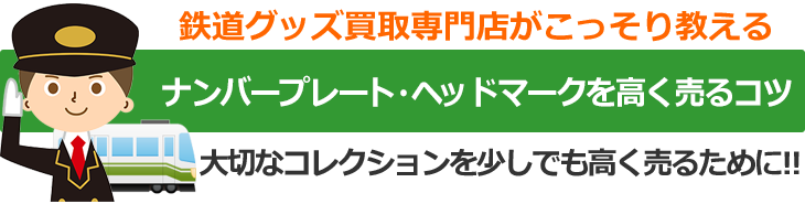 鉄道グッズ買取専門店がこっそり教える、ナンバープレート・ヘッドマークを高く売るコツ。大切なコレクションを少しでも高く売るために！