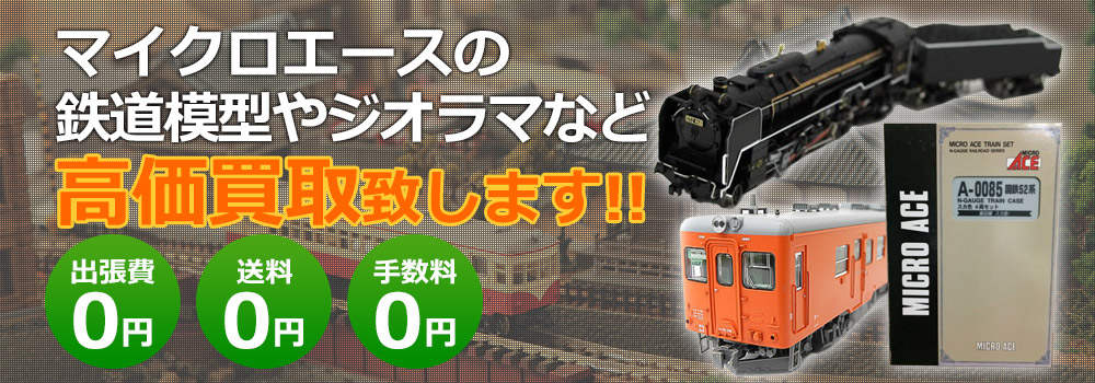 マイクロエースの鉄道模型やジオラマなど高価買取致します ！　出張費0円・送料0円・手数料0円