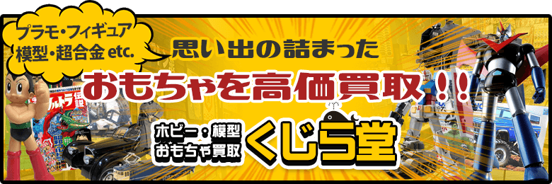 プラモ・フィギュア・超合金 etc 思い出の詰まったおもちゃを高価買取 ホビー・模型・おもちゃ買取くじら堂