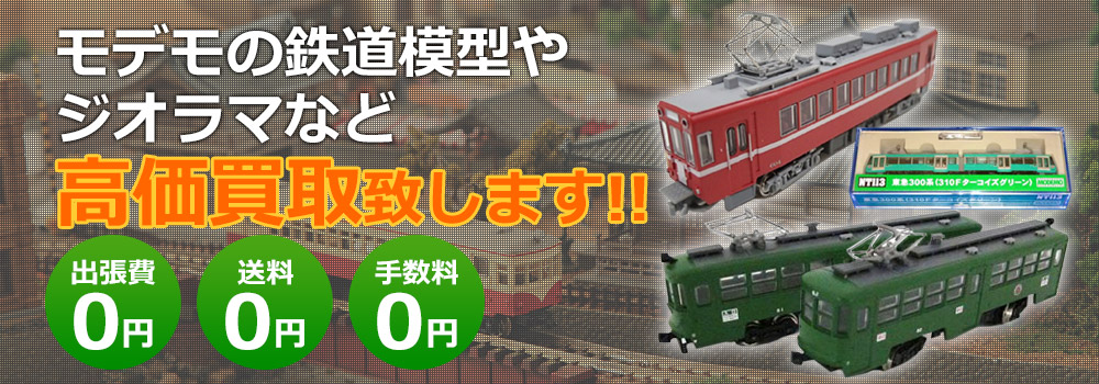 モデモの鉄道模型やジオラマなど高価買取致します！　出張費0円・送料0円・手数料0円