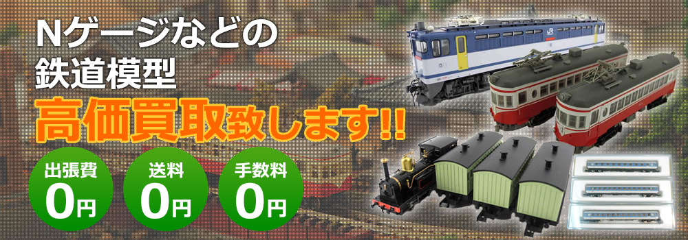 Nゲージなどの鉄道模型高価買取り致します！　出張費0円・送料0円・手数料0円