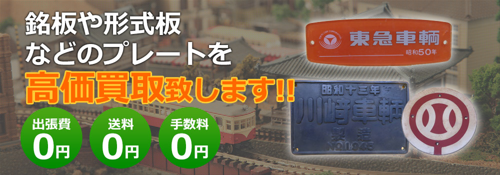 銘板・形式板などのプレートなど高価買取致します！　出張費0円・送料0円・手数料0円