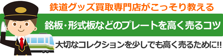 鉄道グッズ買取専門店がこっそり教える、銘板・形式板などのプレートを高く売るコツ。大切なコレクションを少しでも高く売るために！