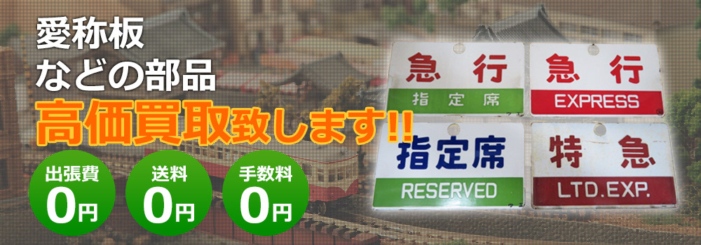 愛称板など高価買取致します！　出張費0円・送料0円・手数料0円