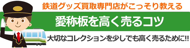 鉄道グッズ買取専門店がこっそり教える、愛称板を高く売るコツ。大切なコレクションを少しでも高く売るために！