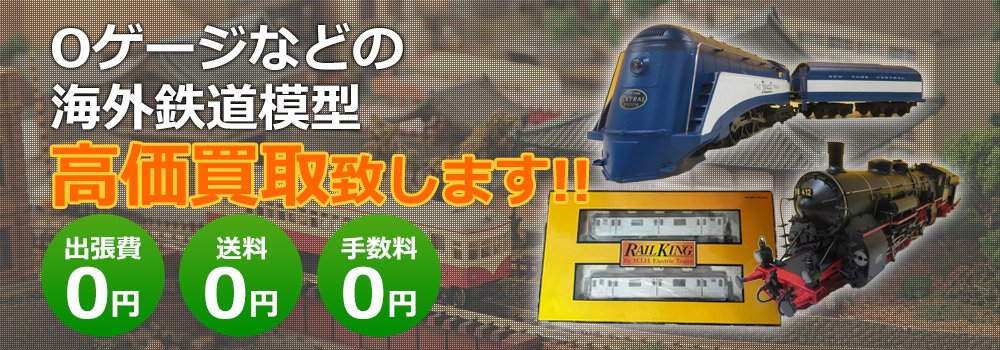 Oゲージ・海外鉄道模型など高価買取致します！　出張費0円・送料0円・手数料0円