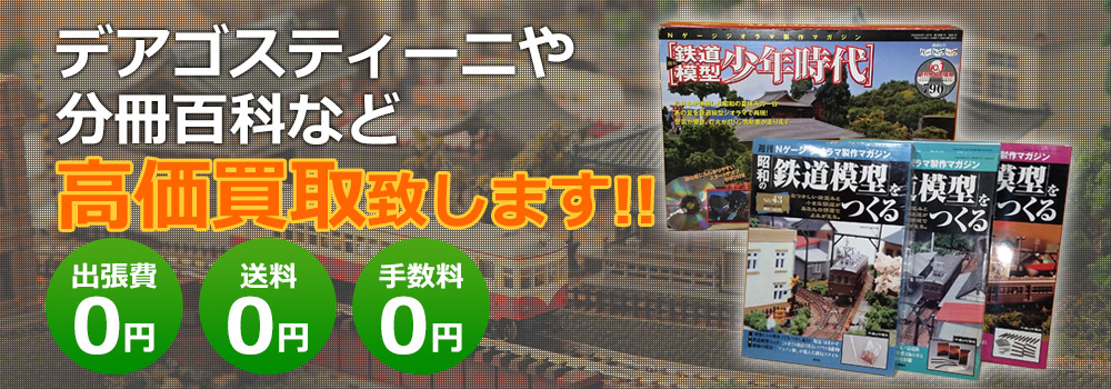 デアゴスティーニや分類百科など高価買取致します！　出張費0円・送料0円・手数料0円