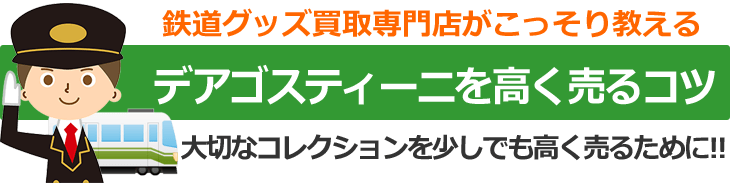 鉄道グッズ買取専門店がこっそり教える、鉄道関連デアゴスティーニを高く売るコツ。大切なコレクションを少しでも高く売るために！