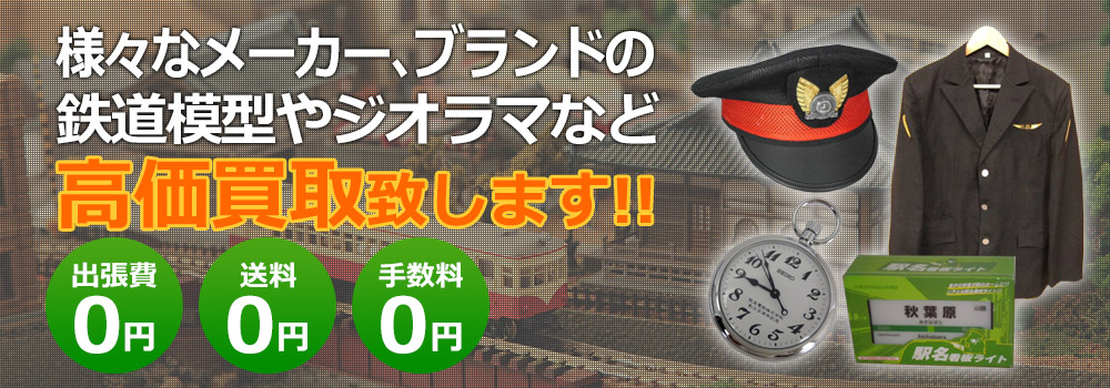 様々なメーカー、ブランドの鉄道模型やジオラマなど高価買取致します！　出張費0円・送料0円・手数料0円