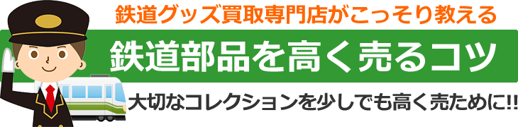 鉄道グッズ買取専門店がこっそり教える、鉄道部品を高く売るコツ。大切なコレクションを少しでも高く売るために！