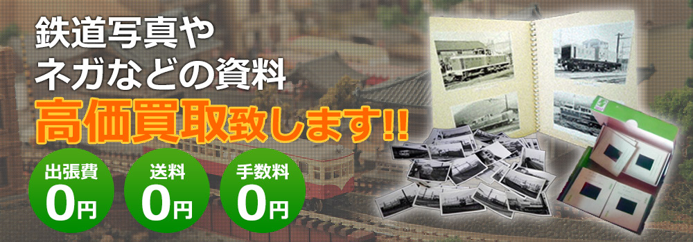 鉄道写真・ネガなど高価買取致します！　出張費0円・送料0円・手数料0円