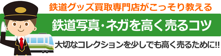 鉄道グッズ買取専門店がこっそり教える、鉄道写真・ネガを高く売るコツ。大切なコレクションを少しでも高く売るために！