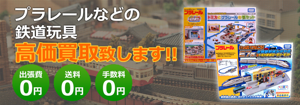 プラレールなどの鉄道玩具高価買取致します！　出張費0円・送料0円・手数料0円