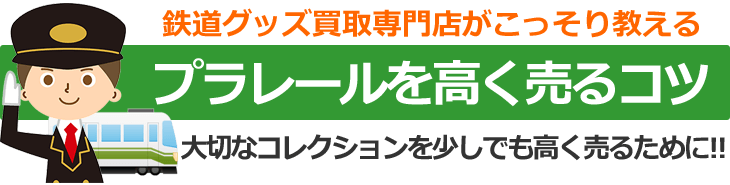 鉄道グッズ買取専門店がこっそり教える、プラレールを高く売るコツ。大切なコレクションを少しでも高く売るために！