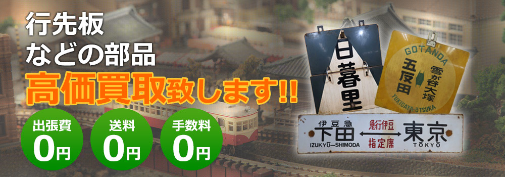 行先板など高価買取致します！　出張費0円・送料0円・手数料0円