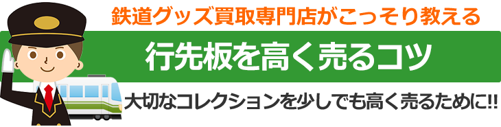 鉄道グッズ買取専門店がこっそり教える、行先板を高く売るコツ。大切なコレクションを少しでも高く売るために！