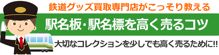 鉄道グッズ買取専門店がこっそり教える、駅名板・駅名標を高く売るコツ。大切なコレクションを少しでも高く売るために！