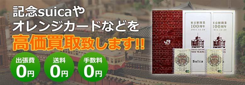 記念suica買取 鉄道ICカード買取り｜鉄道グッズ買取くじら堂