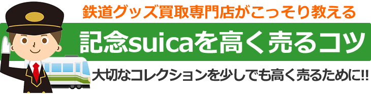 鉄道グッズ買取専門店がこっそり教える、記念suicaやオレンジカードを高く売るコツ。大切なコレクションを少しでも高く売るために！