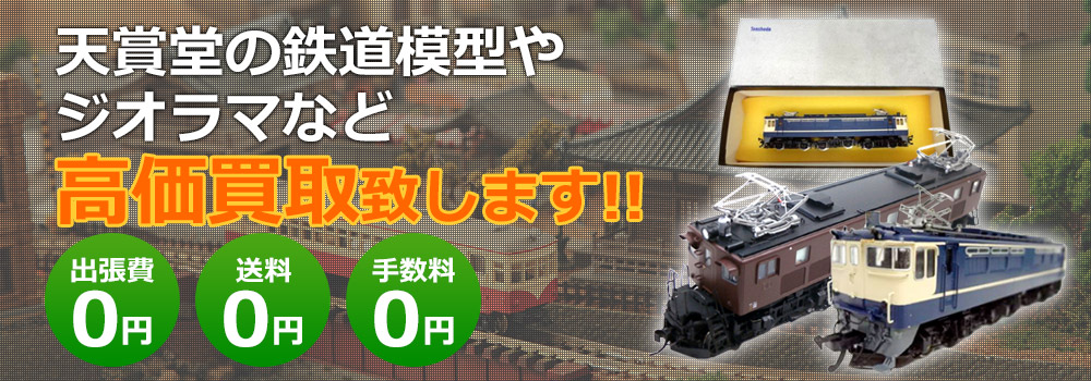 天賞堂の鉄道模型やジオラマなど高価買取致します！　出張費0円・送料0円・手数料0円