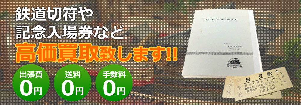 鉄道切符や記念入場券など高価買取致します！　出張費0円・送料0円・手数料0円