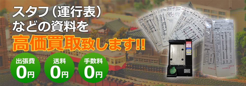 スタフ（運行表）など高価買取致します！　出張費0円・送料0円・手数料0円