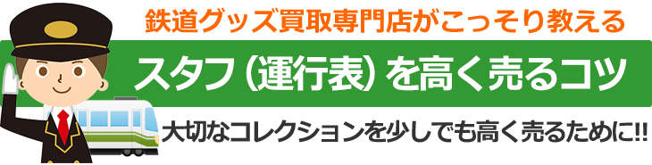 鉄道グッズ買取専門店がこっそり教える、スタフ（運行表）を高く売るコツ。大切なコレクションを少しでも高く売るために！