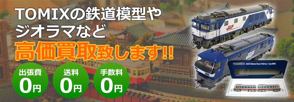 TOMIXの鉄道模型やジオラマなど高価買取致します！　出張費0円・送料0円・手数料0円