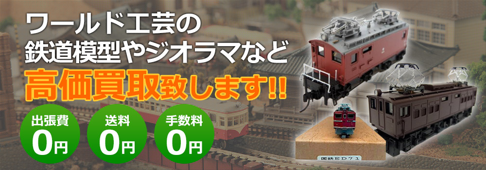 ワールド工芸の鉄道模型やジオラマなど高価買取致します！　出張費0円・送料0円・手数料0円