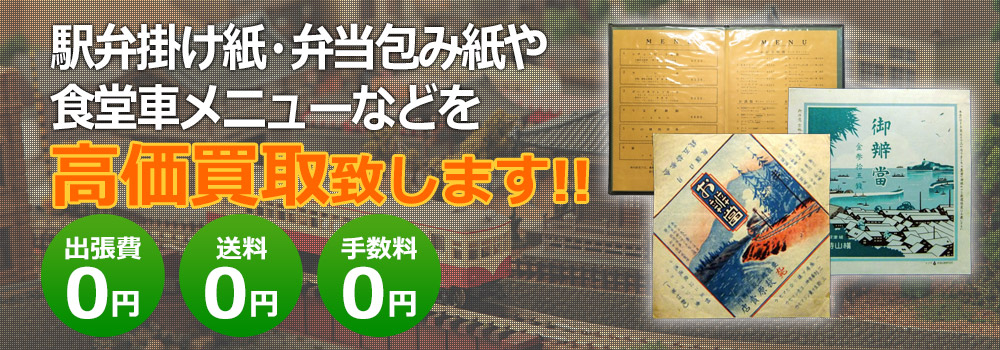 駅弁掛け紙・弁当包み紙・食堂車メニューなど高価買取致します！　出張費0円・送料0円・手数料0円