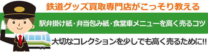 鉄道グッズ買取専門店がこっそり教える、駅弁掛け紙・弁当包み紙・食堂車メニューを高く売るコツ。大切なコレクションを少しでも高く売るために！