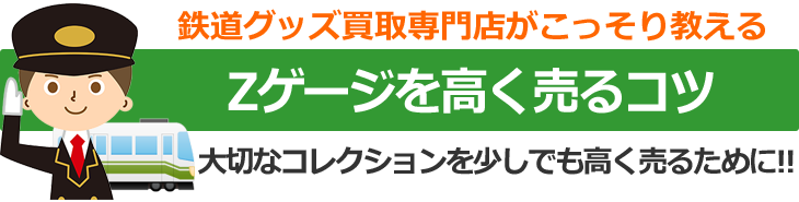 鉄道グッズ買取専門店がこっそり教える、Zゲージを高く売るコツ。大切なコレクションを少しでも高く売るために！