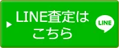 メールでの問合せ・買取の依頼はこちら